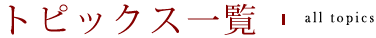 トピックス一覧
