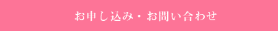 お申し込み・お問い合わせ