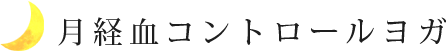 月経血コントロールヨガ