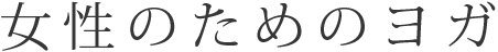 女性のためのヨガ